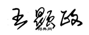 朱錫榮王顯政草書個性簽名怎么寫