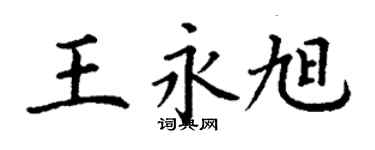 丁謙王永旭楷書個性簽名怎么寫