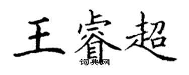 丁謙王睿超楷書個性簽名怎么寫