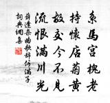 覺來眄庭前,一鳥花間鳴。 詩詞名句