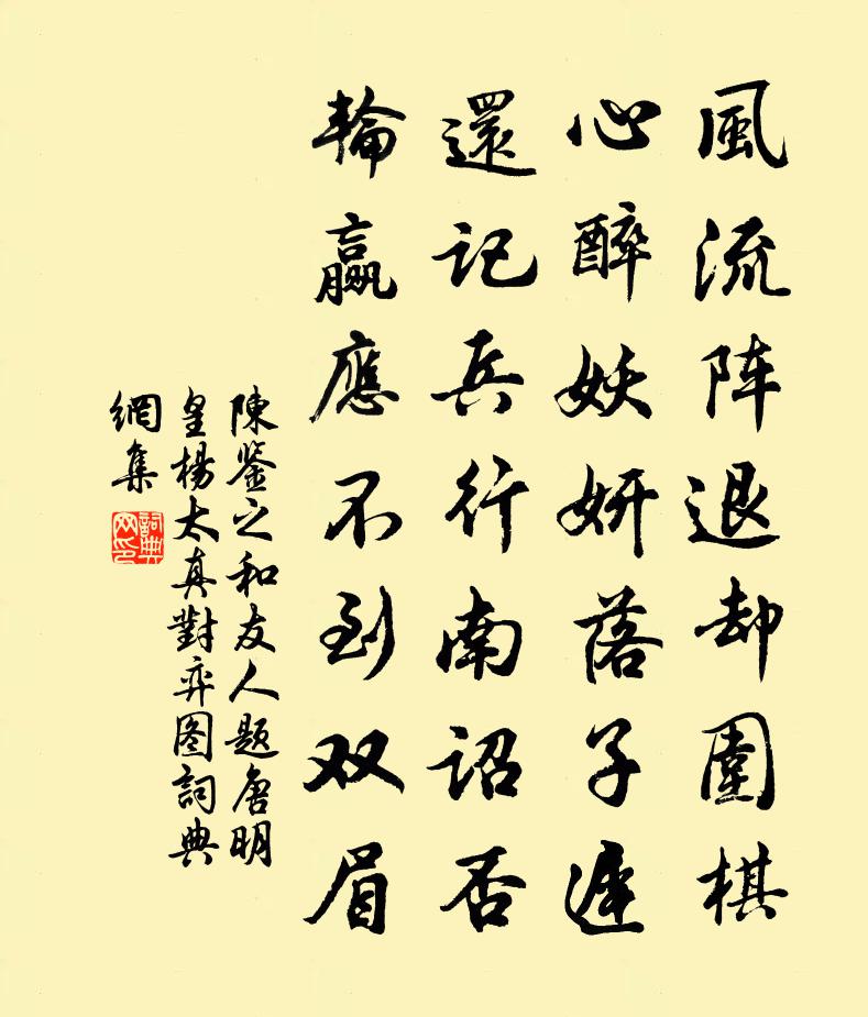 陳鑒之和友人題唐明皇楊太真對弈圖書法作品欣賞