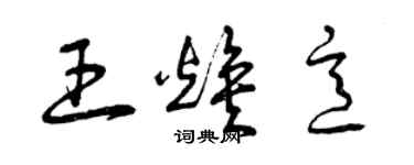 曾慶福王煥意草書個性簽名怎么寫