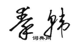 駱恆光秦韓草書個性簽名怎么寫