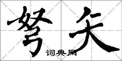 翁闓運弩矢楷書怎么寫