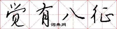 覺有八征怎么寫好看