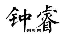 翁闓運鍾睿楷書個性簽名怎么寫