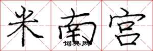 龐中華米南宮楷書怎么寫
