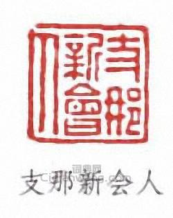 梁啓超的篆刻印章支那新會人