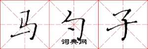 黃華生馬勺子楷書怎么寫