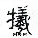 楊為國寫的硬筆隸書犧