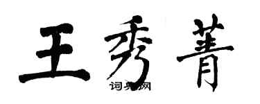 翁闓運王秀菁楷書個性簽名怎么寫