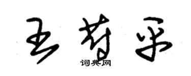 朱錫榮王蔚平草書個性簽名怎么寫