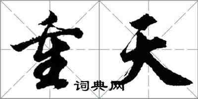 胡問遂重天行書怎么寫