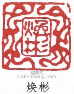 “煥彬”篆刻印章