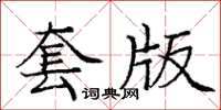 龐中華套版楷書怎么寫