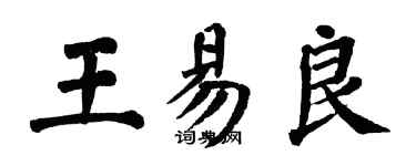 翁闓運王易良楷書個性簽名怎么寫