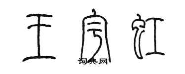 陳墨王宇虹篆書個性簽名怎么寫