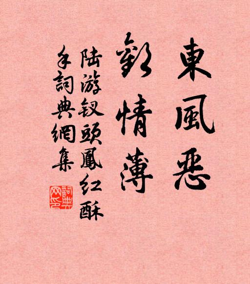 陸游東風惡,歡情薄。書法作品欣賞