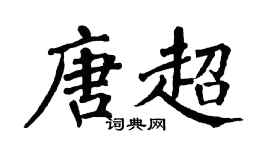 翁闓運唐超楷書個性簽名怎么寫