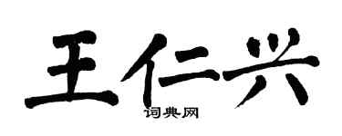 翁闓運王仁興楷書個性簽名怎么寫
