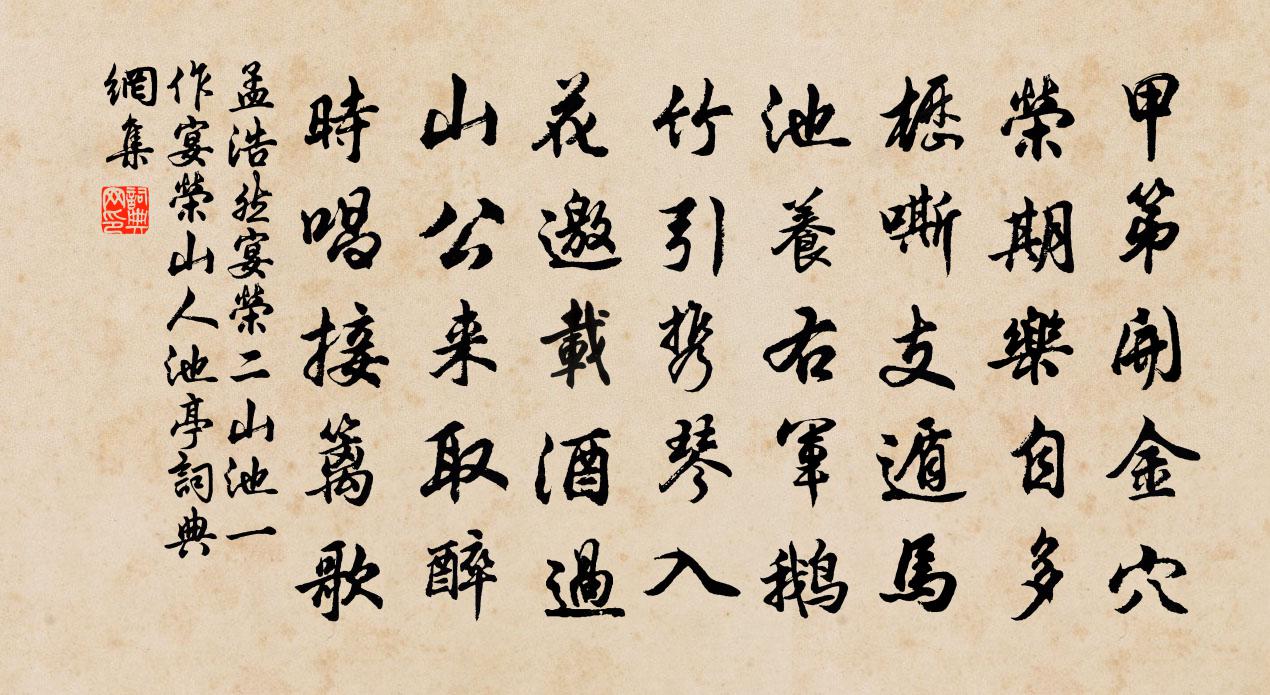 孟浩然宴榮二山池(一作宴榮山人池亭)書法作品欣賞