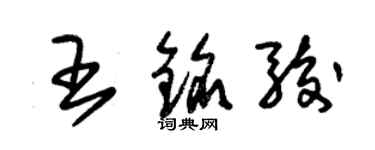 朱錫榮王銘駿草書個性簽名怎么寫