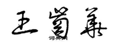 曾慶福王崗華草書個性簽名怎么寫