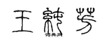 陳聲遠王純芳篆書個性簽名怎么寫