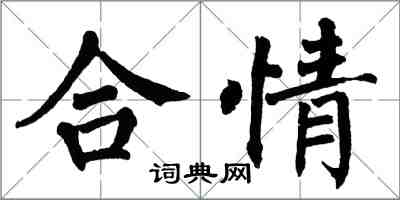 翁闓運合情楷書怎么寫