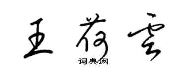 梁錦英王荷雲草書個性簽名怎么寫