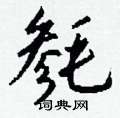 賺硬筆草書書法字典_賺鋼筆草書字帖