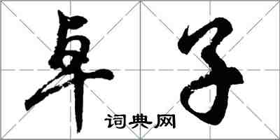 胡問遂卓子行書怎么寫