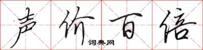 田英章聲價百倍行書怎么寫