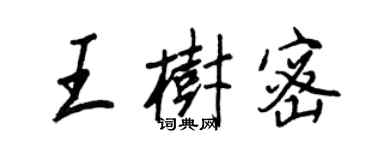 王正良王樹密行書個性簽名怎么寫