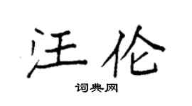 袁強汪倫楷書個性簽名怎么寫
