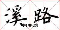 周炳元溪路楷書怎么寫