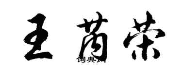 胡問遂王芮榮行書個性簽名怎么寫