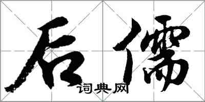 胡問遂後儒行書怎么寫