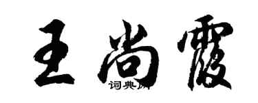 胡問遂王尚霞行書個性簽名怎么寫