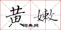 黃華生黃嫩楷書怎么寫