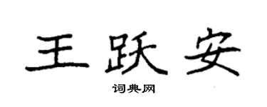袁強王躍安楷書個性簽名怎么寫