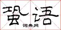 柯春海蛩語隸書怎么寫