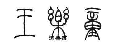 陳墨王樂童篆書個性簽名怎么寫