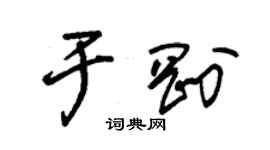 朱錫榮於剛草書個性簽名怎么寫