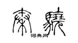 陳聲遠秦驍篆書個性簽名怎么寫