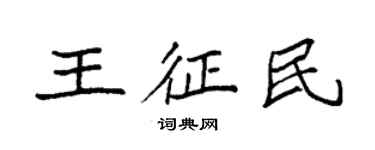 袁強王征民楷書個性簽名怎么寫