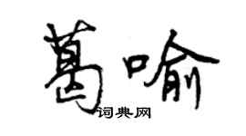 曾慶福葛喻行書個性簽名怎么寫