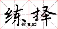 周炳元練擇楷書怎么寫