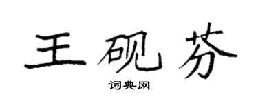 袁強王硯芬楷書個性簽名怎么寫