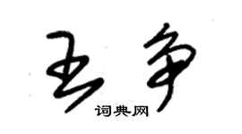 朱錫榮王爭草書個性簽名怎么寫